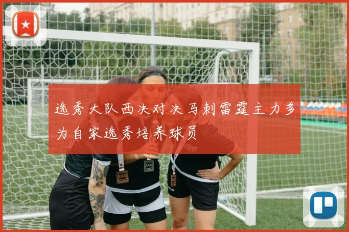 选秀大队西决对决马刺雷霆主力多为自家选秀培养球员