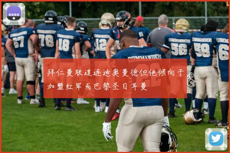 拜仁曼联追逐迪奥曼德但他倾向于加盟红军或巴黎圣日耳曼