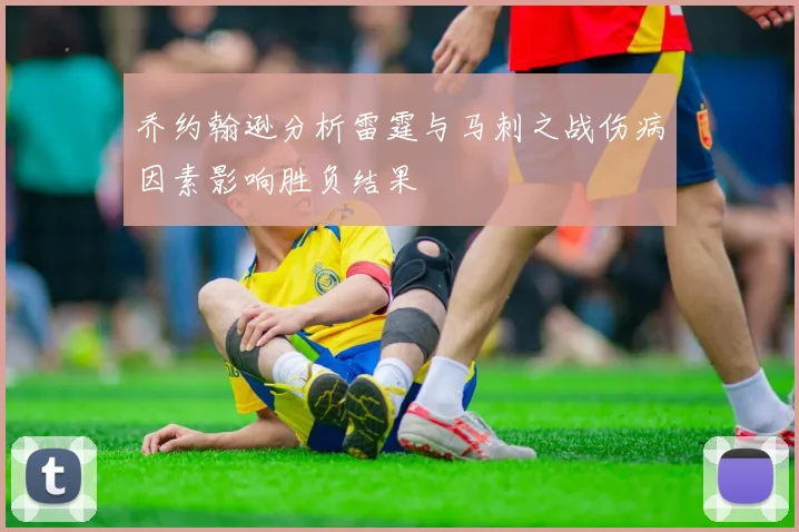乔约翰逊分析雷霆与马刺之战伤病因素影响胜负结果