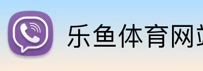 乐鱼体育网站 Logo